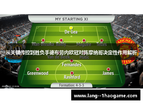 从关键传控到胜负手德布劳内欧冠对阵摩纳哥决定性作用解析 从关键传控到胜负手德布劳内欧冠对阵摩纳哥决定性作用解析