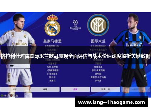 格拉利什对阵国际米兰欧冠表现全面评估与战术价值深度解析关键数据 格拉利什对阵国际米兰欧冠表现全面评估与战术价值深度解析关键数据