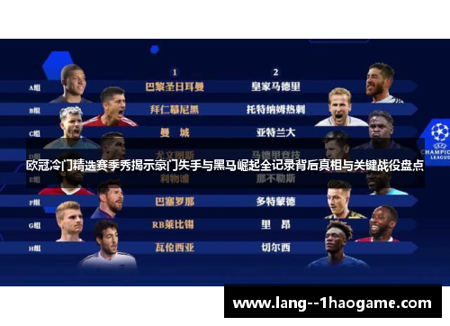 欧冠冷门精选赛季秀揭示豪门失手与黑马崛起全记录背后真相与关键战役盘点 欧冠冷门精选赛季秀揭示豪门失手与黑马崛起全记录背后真相与关键战役盘点