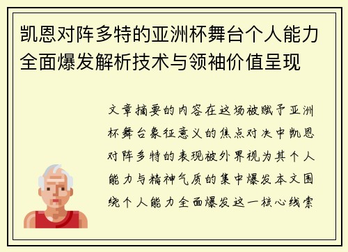 凯恩对阵多特的亚洲杯舞台个人能力全面爆发解析技术与领袖价值呈现 凯恩对阵多特的亚洲杯舞台个人能力全面爆发解析技术与领袖价值呈现