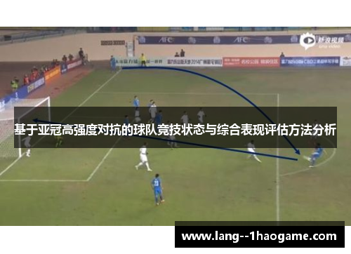 基于亚冠高强度对抗的球队竞技状态与综合表现评估方法分析