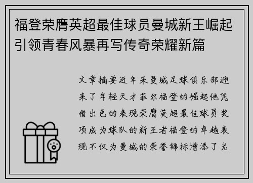 福登荣膺英超最佳球员曼城新王崛起引领青春风暴再写传奇荣耀新篇