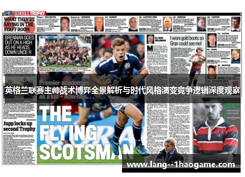 英格兰联赛主帅战术博弈全景解析与时代风格演变竞争逻辑深度观察 英格兰联赛主帅战术博弈全景解析与时代风格演变竞争逻辑深度观察