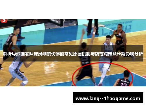 解析导致国家队球员频繁伤停的常见原因机制与防范对策及长期影响分析