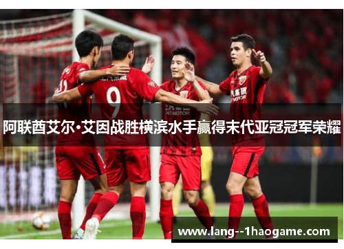 阿联酋艾尔·艾因战胜横滨水手赢得末代亚冠冠军荣耀