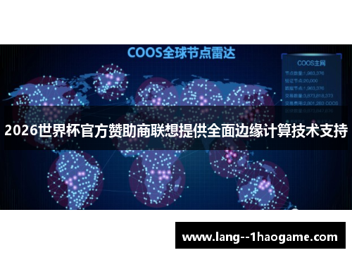 2026世界杯官方赞助商联想提供全面边缘计算技术支持