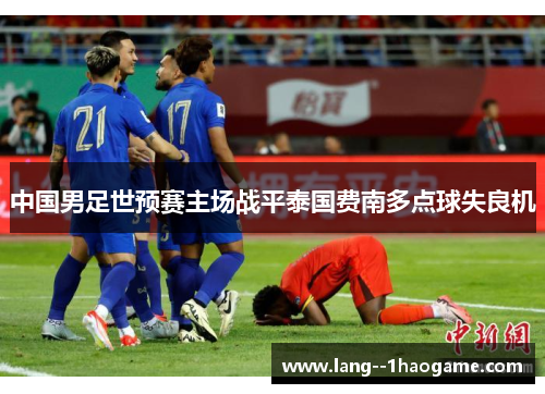 中国男足世预赛主场战平泰国费南多点球失良机