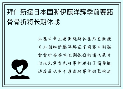 拜仁新援日本国脚伊藤洋辉季前赛跖骨骨折将长期休战