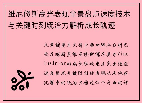 维尼修斯高光表现全景盘点速度技术与关键时刻统治力解析成长轨迹