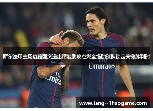 萨尔法甲主场边路强突送出精准助攻点燃全场助球队锁定关键胜利时