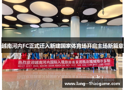 越南河内FC正式迁入新建国家体育场开启主场新篇章