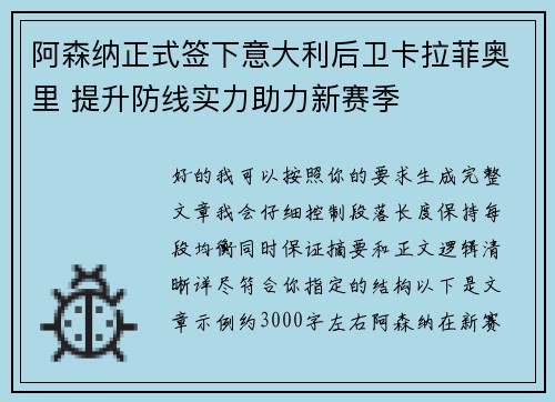 阿森纳正式签下意大利后卫卡拉菲奥里 提升防线实力助力新赛季