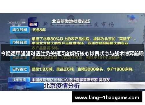 今晚德甲强强对话胜负关键深度解析核心球员状态与战术博弈前瞻