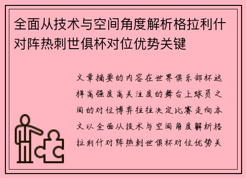 全面从技术与空间角度解析格拉利什对阵热刺世俱杯对位优势关键