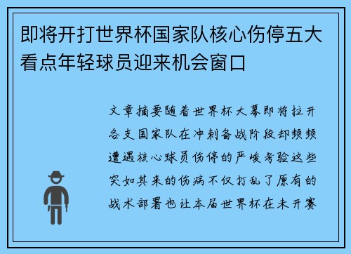 即将开打世界杯国家队核心伤停五大看点年轻球员迎来机会窗口