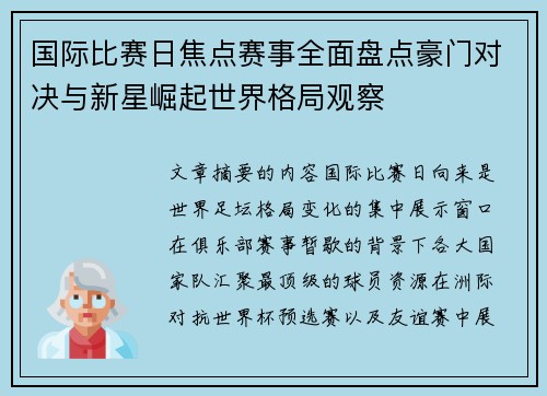 国际比赛日焦点赛事全面盘点豪门对决与新星崛起世界格局观察