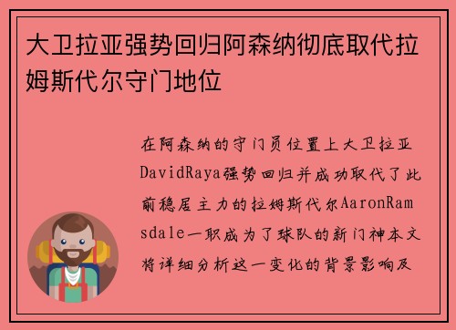 大卫拉亚强势回归阿森纳彻底取代拉姆斯代尔守门地位