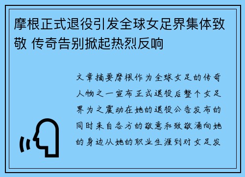 摩根正式退役引发全球女足界集体致敬 传奇告别掀起热烈反响 摩根正式退役引发全球女足界集体致敬 传奇告别掀起热烈反响