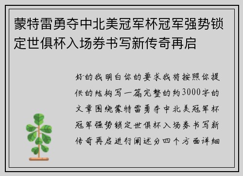 蒙特雷勇夺中北美冠军杯冠军强势锁定世俱杯入场券书写新传奇再启