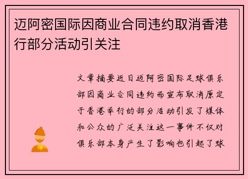 迈阿密国际因商业合同违约取消香港行部分活动引关注