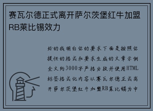 赛瓦尔德正式离开萨尔茨堡红牛加盟RB莱比锡效力