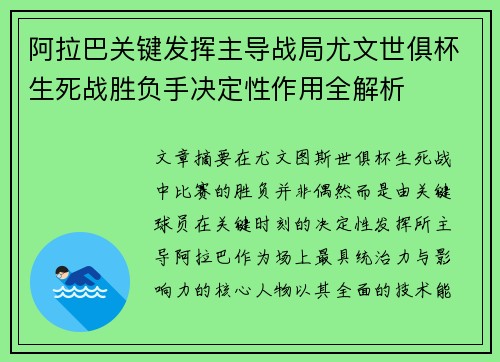 阿拉巴关键发挥主导战局尤文世俱杯生死战胜负手决定性作用全解析 阿拉巴关键发挥主导战局尤文世俱杯生死战胜负手决定性作用全解析