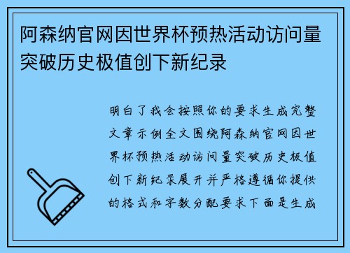 阿森纳官网因世界杯预热活动访问量突破历史极值创下新纪录