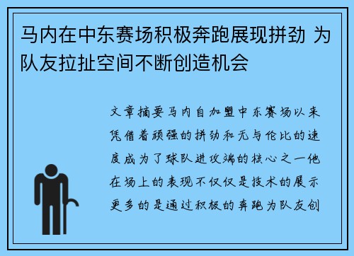 马内在中东赛场积极奔跑展现拼劲 为队友拉扯空间不断创造机会