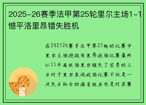 2025-26赛季法甲第25轮里尔主场1-1憾平洛里昂错失胜机 2025-26赛季法甲第25轮里尔主场1-1憾平洛里昂错失胜机