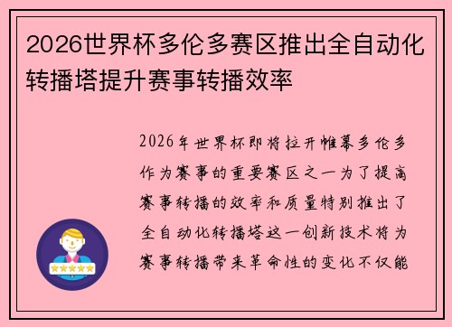 2026世界杯多伦多赛区推出全自动化转播塔提升赛事转播效率 2026世界杯多伦多赛区推出全自动化转播塔提升赛事转播效率
