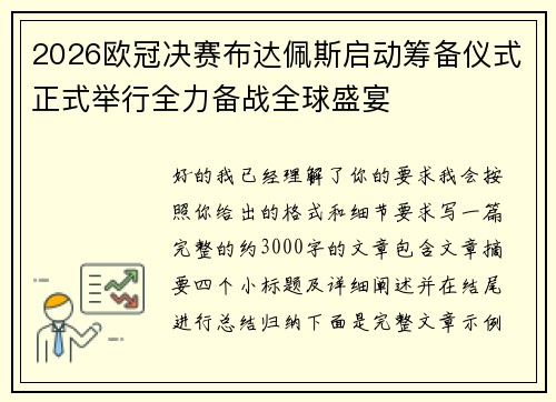 2026欧冠决赛布达佩斯启动筹备仪式正式举行全力备战全球盛宴 2026欧冠决赛布达佩斯启动筹备仪式正式举行全力备战全球盛宴
