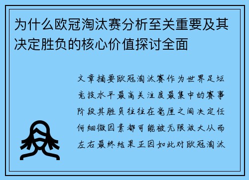 为什么欧冠淘汰赛分析至关重要及其决定胜负的核心价值探讨全面