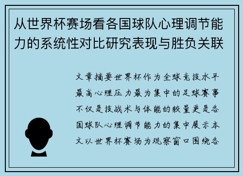 从世界杯赛场看各国球队心理调节能力的系统性对比研究表现与胜负关联分析
