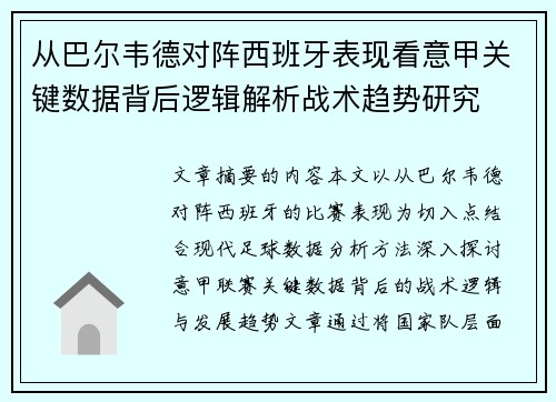 从巴尔韦德对阵西班牙表现看意甲关键数据背后逻辑解析战术趋势研究