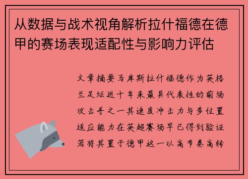从数据与战术视角解析拉什福德在德甲的赛场表现适配性与影响力评估