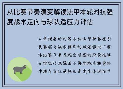 从比赛节奏演变解读法甲本轮对抗强度战术走向与球队适应力评估
