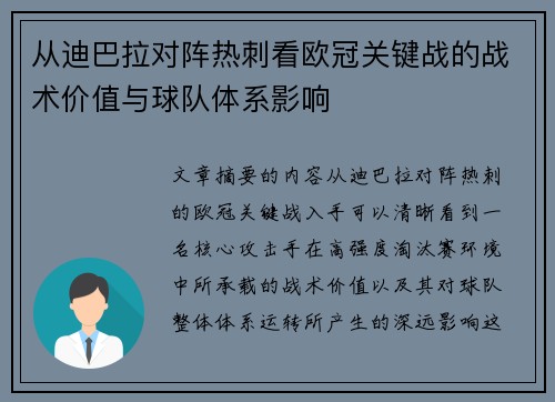 从迪巴拉对阵热刺看欧冠关键战的战术价值与球队体系影响