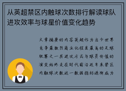 从英超禁区内触球次数排行解读球队进攻效率与球星价值变化趋势