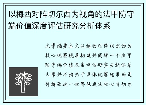 以梅西对阵切尔西为视角的法甲防守端价值深度评估研究分析体系