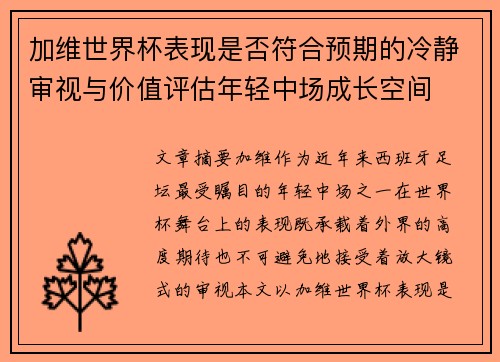 加维世界杯表现是否符合预期的冷静审视与价值评估年轻中场成长空间