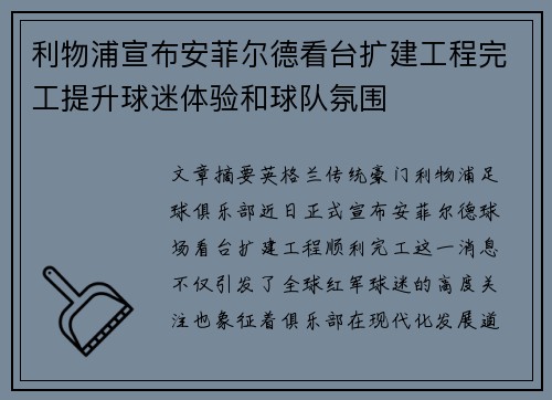 利物浦宣布安菲尔德看台扩建工程完工提升球迷体验和球队氛围 利物浦宣布安菲尔德看台扩建工程完工提升球迷体验和球队氛围