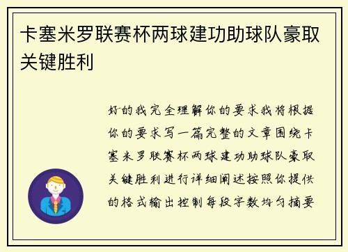 卡塞米罗联赛杯两球建功助球队豪取关键胜利