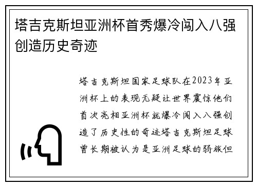 塔吉克斯坦亚洲杯首秀爆冷闯入八强创造历史奇迹