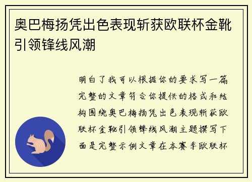 奥巴梅扬凭出色表现斩获欧联杯金靴引领锋线风潮