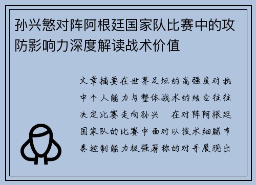 孙兴慜对阵阿根廷国家队比赛中的攻防影响力深度解读战术价值