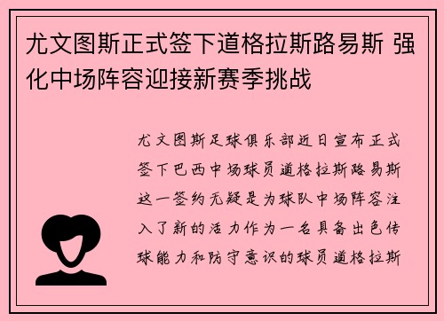 尤文图斯正式签下道格拉斯路易斯 强化中场阵容迎接新赛季挑战