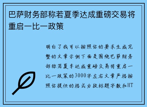巴萨财务部称若夏季达成重磅交易将重启一比一政策