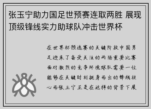张玉宁助力国足世预赛连取两胜 展现顶级锋线实力助球队冲击世界杯