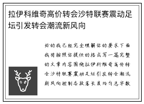 拉伊科维奇高价转会沙特联赛震动足坛引发转会潮流新风向