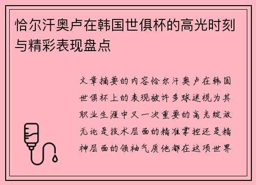 恰尔汗奥卢在韩国世俱杯的高光时刻与精彩表现盘点